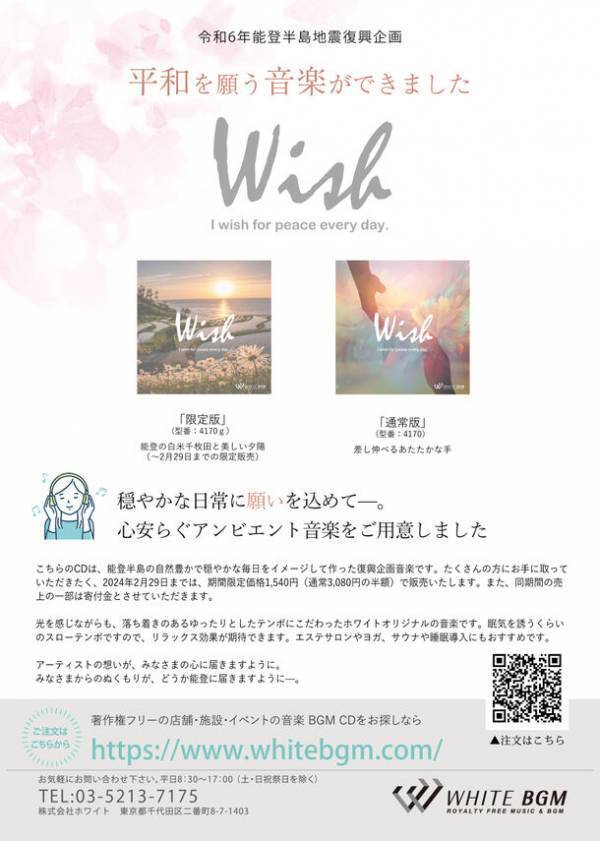 能登半島地震復興チャリティーCDをリリースいたしました