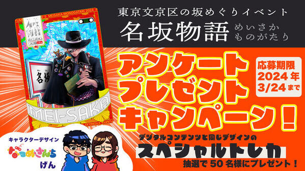 文京区の坂めぐりイベント『名坂物語』　YouTuber なつめさんち(げん)デザインの限定スペシャルトレカが当たるキャンペーンを開催