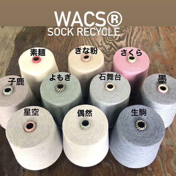 奈良県の靴下工場から出る廃棄物を再利用し、糸にアップサイクルする取り組み「WACS」の展開を本格スタート