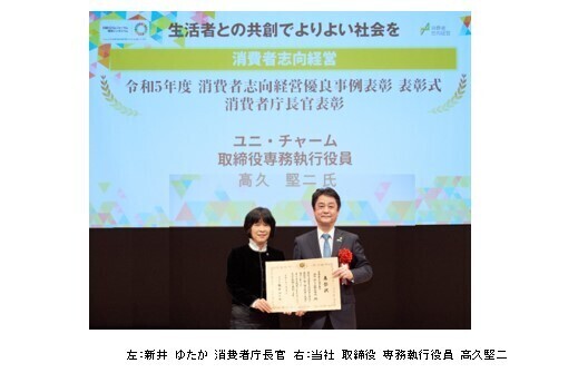令和5年度　消費者志向経営優良事例表彰　ユニ・チャームが「消費者庁長官賞」を受賞