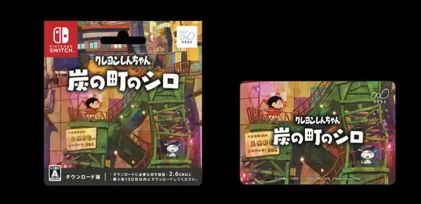 Nintendo Switchソフト【クレヨンしんちゃん『炭の町のシロ』】 全国のファミリーマート、ローソン計３万店舗でダウンロードカード販売を開始！