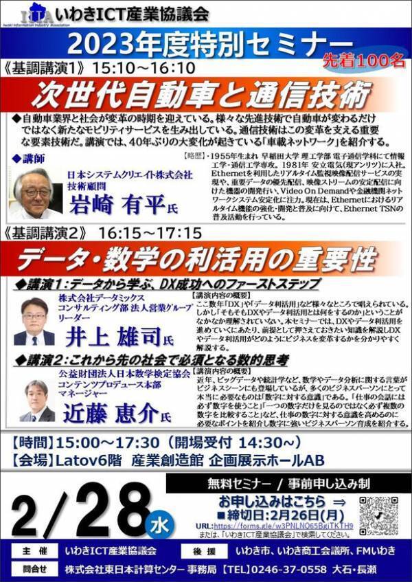 いわき市の「次世代型産業創出人財」の育成をめざす　日本数学検定協会とデータミックスが2月28日開催のいわきICT産業協議会2023年度特別セミナーに講師として登壇