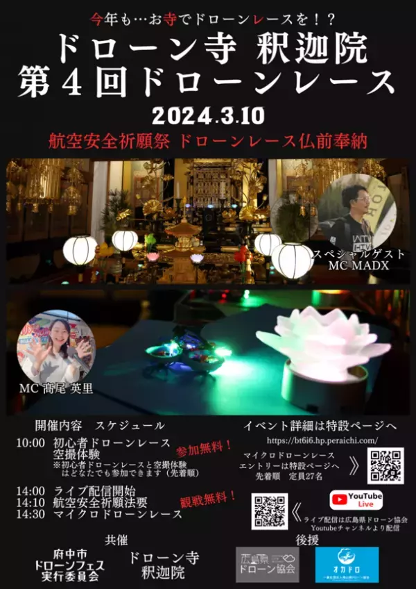 広島県府中市の釈迦院本堂にて「第4回ドローンレース」を3月10日に開催！