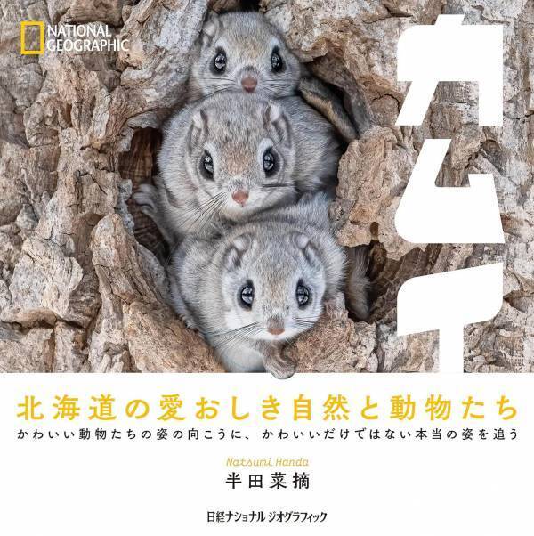 写真集『カムイ』発売中著者：半田菜摘　発行：日経ナショナル ジオグラフィック