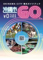 沖縄市の様々な最新コンテンツが詰まった観光ガイドブック「沖縄市GO」新装刊！