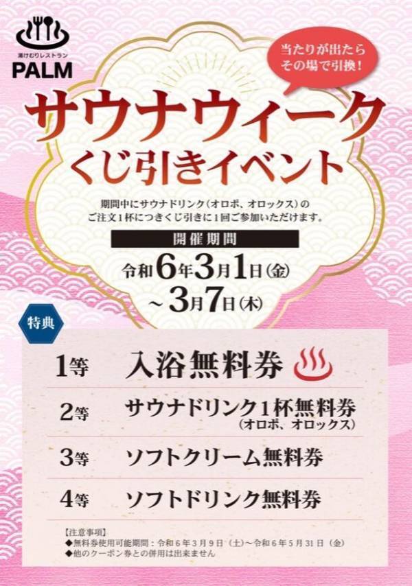 “竹林に囲まれた天然温泉＆サウナ”　佐倉天然温泉 澄流が「澄流でととのうサウナウィーク」を3月1日から7日まで開催！