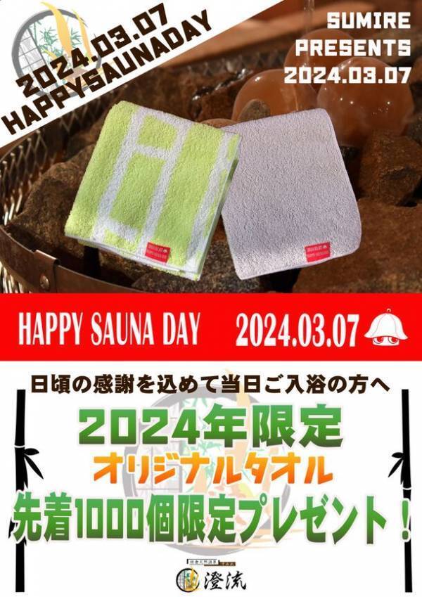 “竹林に囲まれた天然温泉＆サウナ”　佐倉天然温泉 澄流が「澄流でととのうサウナウィーク」を3月1日から7日まで開催！