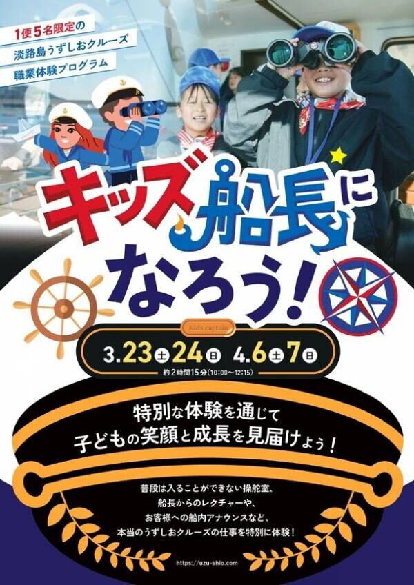 淡路島うずしおクルーズが「職業体験・キッズ船長になろう！」を3月23日・24日、4月6日・7日の4日間限定開催