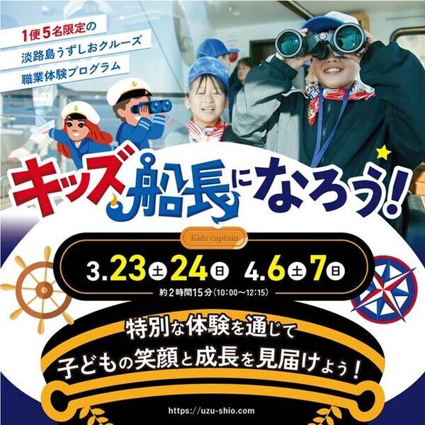 淡路島うずしおクルーズが「職業体験・キッズ船長になろう！」を3月23日・24日、4月6日・7日の4日間限定開催