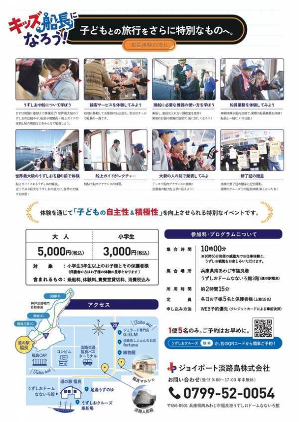 淡路島うずしおクルーズが「職業体験・キッズ船長になろう！」を3月23日・24日、4月6日・7日の4日間限定開催
