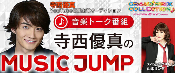 音楽トーク番組「寺西優真のMUSIC JUMP」スタジオトークゲスト出演者募集オーディション！