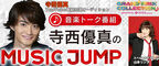 音楽トーク番組「寺西優真のMUSIC JUMP」スタジオトークゲスト出演者募集オーディション！
