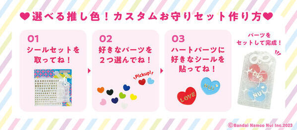 推し色でカスタムできるお守りセットが数量限定で登場！