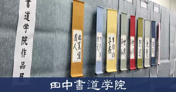 愛知県下最大級の教室数を誇る書道教室「田中書道学院」　名古屋市市政資料館にて第37回となる作品展を開催