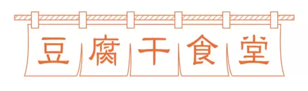 ［新商品］レンジでかんたん。話題の「豆腐干」を世界の料理にアレンジした「豆腐干食堂」シリーズ(冷凍食品)　3月1日(金)発売！特設ブランドサイトも開設