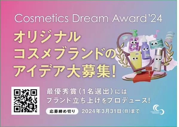 「こんな化粧品があったらいいのに…」を実現するコンテスト『Cosmetics Dream Award'24』グランプリ授賞式の開催決定