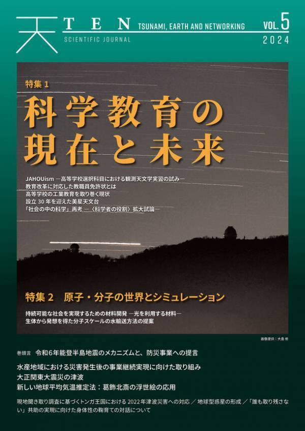 能登半島地震の原因と今後を分析する速報を巻頭言に据えた科学誌『TEN vol.5　科学教育の現在と未来』3月8日発売