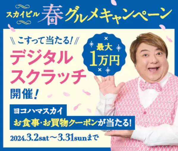 “スカイビルは食の宝石箱や～”彦摩呂も舌鼓！スカイビル春グルメキャンペーン　彦摩呂が“スカイビルグルメ”をナビゲート＆最大10,000円のヨコハマスカイお食事・お買物クーポンが当たる「デジタルスクラッチ」を開催！