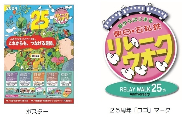 「駅からはじまる朝日・五私鉄リレーウオーク２０２４」を開催します！