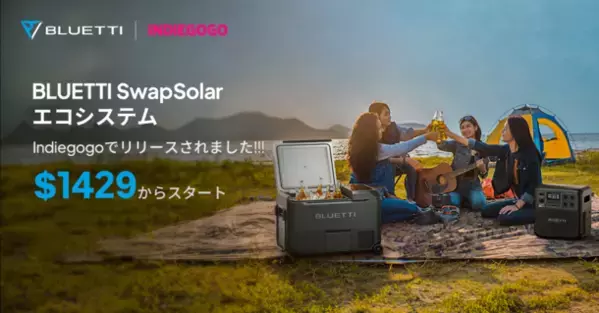 BLUETTIが製氷・冷蔵・冷凍 3機能を備えた「SwapSolar」をクラウドファンディングIndiegogoにて販売開始！～アウトドア体験の向上へ～