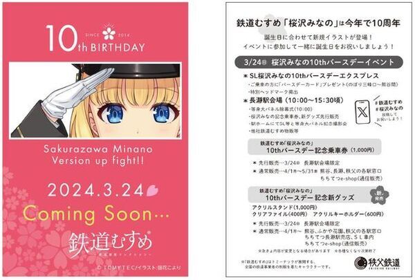 秩父鉄道の鉄道むすめ「桜沢みなの」今年で10周年　3/24(日)の誕生日に新規イラストお披露目　SLや長瀞駅でバースデーイベント