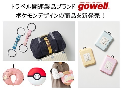 「ポケットモンスター」のトラベルグッズと一緒に旅をはじめませんか！トラベル関連製品ブランド「gowell」よりポケモンデザインの商品を新発売！