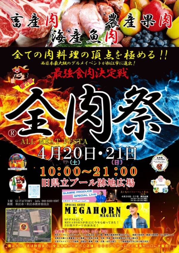 西日本最大級のグルメイベント「全肉祭」4月20日・21日、島根県松江市で第2回が開催決定