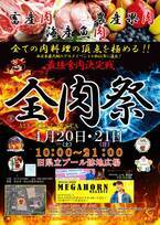 西日本最大級のグルメイベント「全肉祭」4月20日・21日、島根県松江市で第2回が開催決定