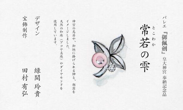 《バレエ 緑間玲貴》初のジュエリーデザインを発表　「宝飾とバレエ」をテーマに共創展を3月開催