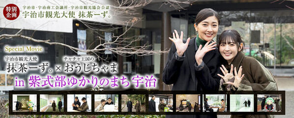 宇治市観光大使(熊井友理奈さん・鈴木愛理さん)×チャチャ王国のおうじちゃま　宇治観光PR動画を3/1公開！キャンペーンも同日スタート！