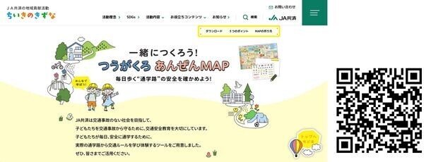 JA共済が地域貢献活動として、幼児・小学生向け交通安全啓発『一緒につくろう！つうがくろ あんぜんMAP』特設WEBサイトを公開