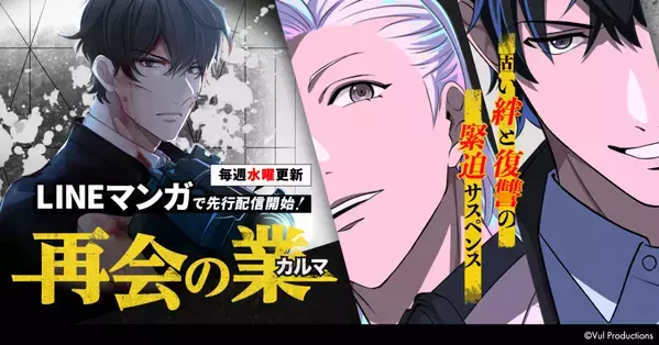 東北新社初のWEBTOON作品「再会の業(カルマ)」LINEマンガにて配信開始！