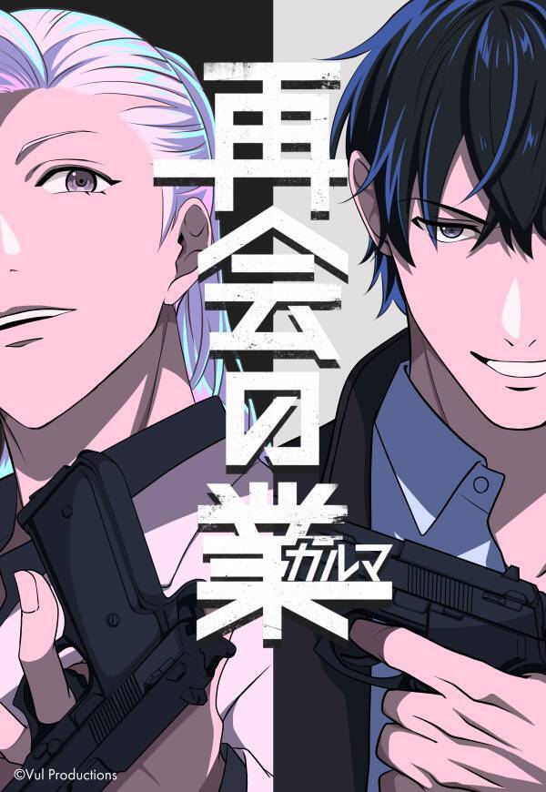 東北新社初のWEBTOON作品「再会の業(カルマ)」LINEマンガにて配信開始！