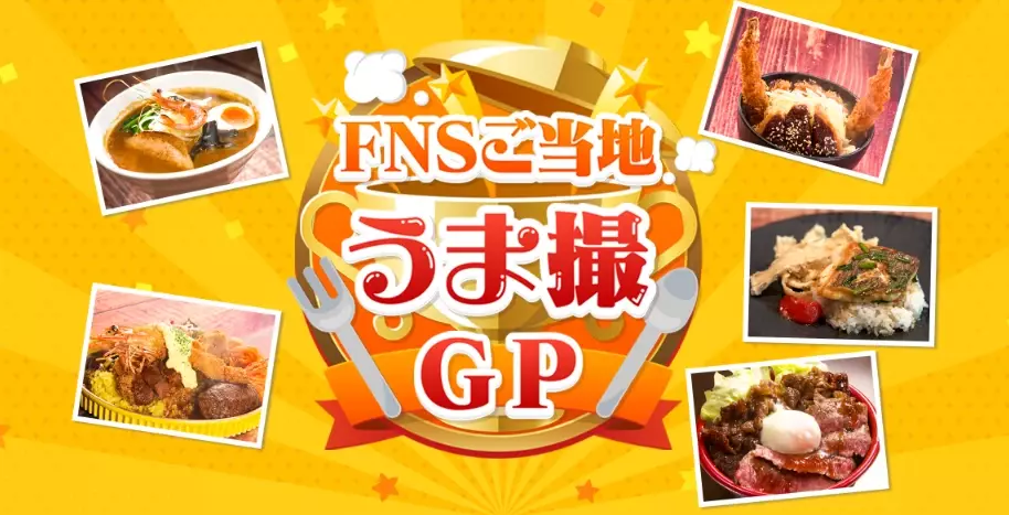 「めざましフェス」で「FNSご当地うま撮GP」ブロック代表が頂上決戦！“ご当地ニューフェースグルメ”グランプリが遂に決定！フードエリアには“ちいかわ焼き”やグッズも登場！