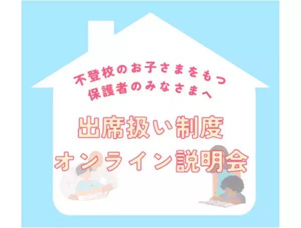 出席扱い制度オンライン説明会実施　多くの希望の声にお応えして3/23(土)に3回目の実施