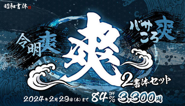 基本書体から筆文字・手書き書体、デザイン書体まで、さまざまなフォントを驚きの大特価でご提供する「総決算SALE」　2024年3月31日まで開催中