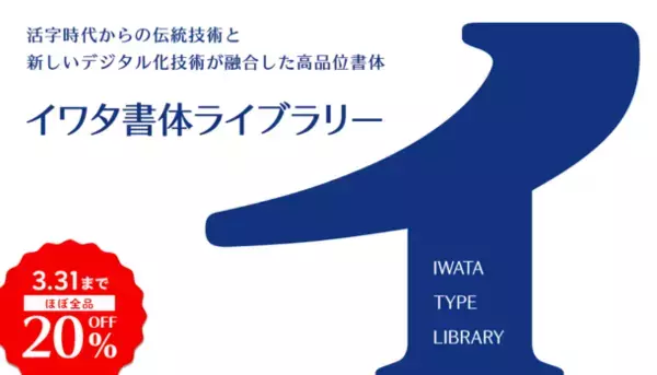 基本書体から筆文字・手書き書体、デザイン書体まで、さまざまなフォントを驚きの大特価でご提供する「総決算SALE」　2024年3月31日まで開催中