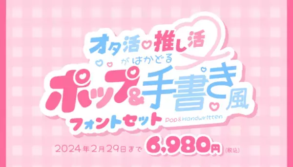 基本書体から筆文字・手書き書体、デザイン書体まで、さまざまなフォントを驚きの大特価でご提供する「総決算SALE」　2024年3月31日まで開催中