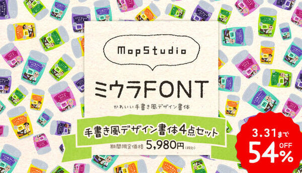 基本書体から筆文字・手書き書体、デザイン書体まで、さまざまなフォントを驚きの大特価でご提供する「総決算SALE」　2024年3月31日まで開催中