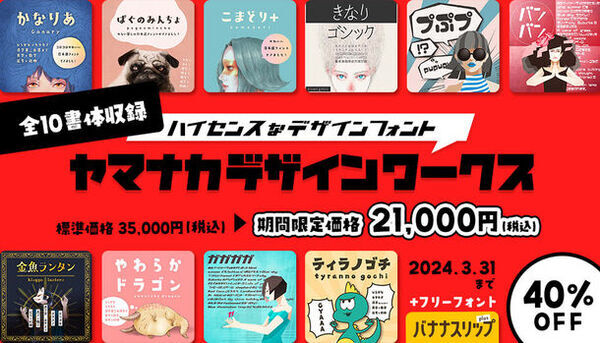 基本書体から筆文字・手書き書体、デザイン書体まで、さまざまなフォントを驚きの大特価でご提供する「総決算SALE」　2024年3月31日まで開催中