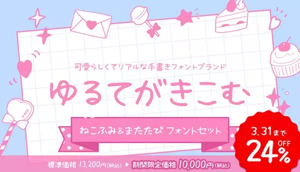 基本書体から筆文字・手書き書体、デザイン書体まで、さまざまなフォントを驚きの大特価でご提供する「総決算SALE」　2024年3月31日まで開催中