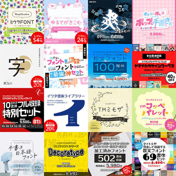 基本書体から筆文字・手書き書体、デザイン書体まで、さまざまなフォントを驚きの大特価でご提供する「総決算SALE」　2024年3月31日まで開催中