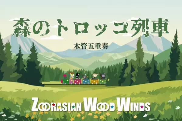 動物たちによる木管五重奏団「ズーラシアンウッドウインズ」　CD＆DVD制作に向けたクラウドファンディングを開始