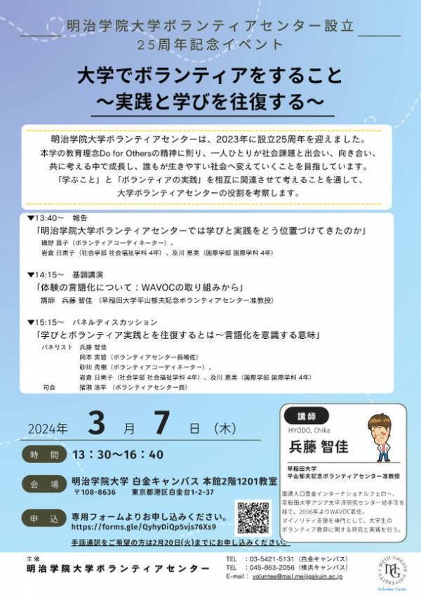明治学院大学ボランティアセンターが設立25周年記念イベント「大学でボランティアをすること ～実践と学びを往復する～」を3/7(木)に開催