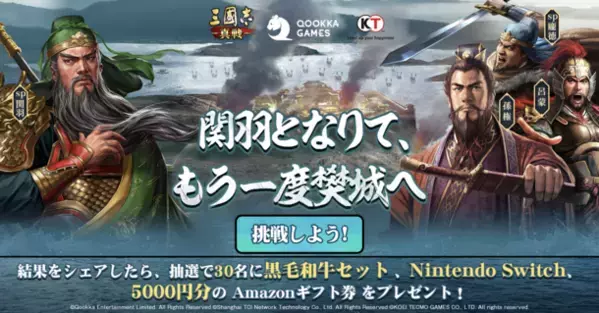 関羽ファン必見！『三國志 真戦』初の分岐シナリオ「樊城の戦い」を3月2日に公開！総額賞金100万円の二次創作キャンペーンも開催中！