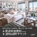 アトレ竹芝でWTW TAKESHIBA　NEWLIFE キャンペーン実施　新商品を自由に試せるパブリックスペースも登場！