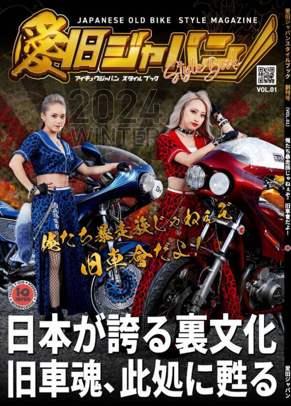 ヤンキー界のレジェンドたちが降臨　令和発の旧車會系専門誌「愛旧ジャパンスタイルブック」が3月3日(日)より絶賛発売中！