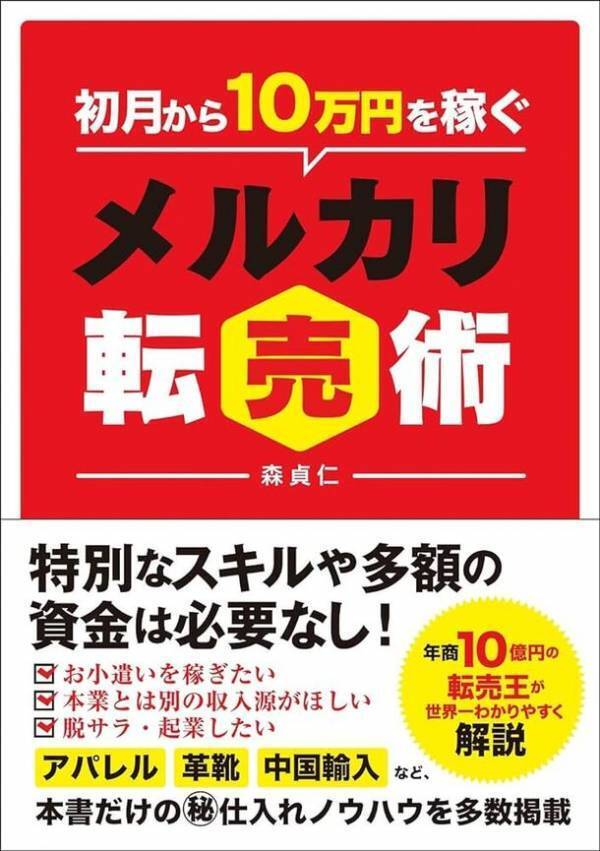 在宅副業のための書籍『初月から10万円を稼ぐメルカリ転売術』　2万8千部突破を突破し増版が決定！