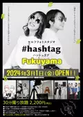 広島県・福山市に唯一のセルフ写真館『#hashtag福山店』を3月1日(金)福山駅前にオープン！