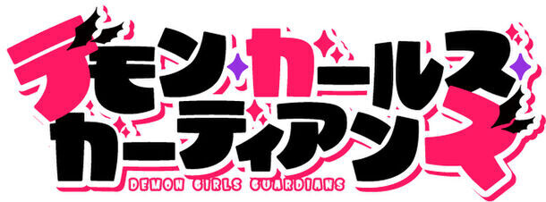 KADOKAWAとコラボレーション！アイラちゃん 生誕10周年記念～コミック「デモン・ガールズ・ガーディアンズ」2月27日から連載スタート～